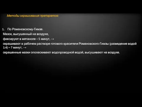 Методы окрашивания препаратов: По Романовскому-Гимзе. Мазок, высушенный на воздухе, фиксируют в