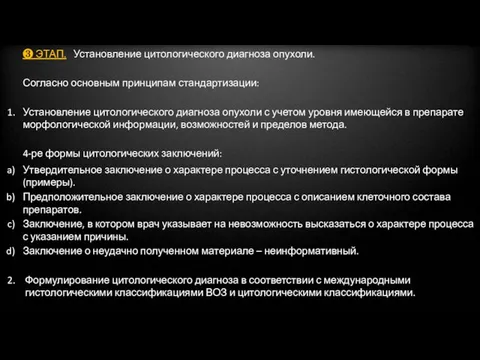 ❸ ЭТАП. Установление цитологического диагноза опухоли. Согласно основным принципам стандартизации: Установление