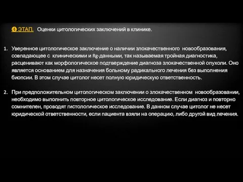 ❹ ЭТАП. Оценки цитологических заключений в клинике. Уверенное цитологическое заключение о