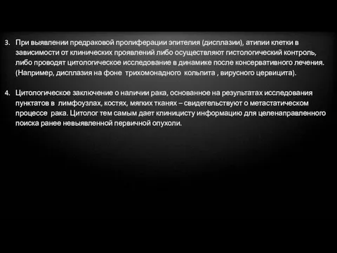 При выявлении предраковой пролиферации эпителия (дисплазии), атипии клетки в зависимости от