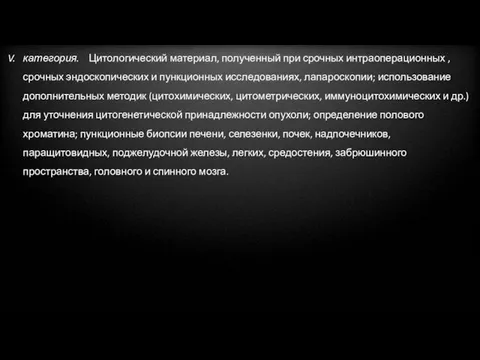 категория. Цитологический материал, полученный при срочных интраоперационных , срочных эндоскопических и