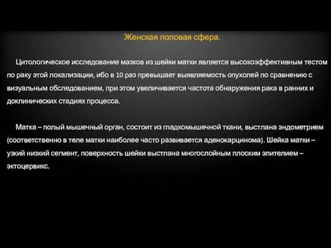 Женская половая сфера. Цитологическое исследование мазков из шейки матки является высокоэффективным