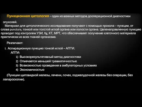 Пункционная цитология – один из важных методов дооперационной диагностики опухолей. Материал