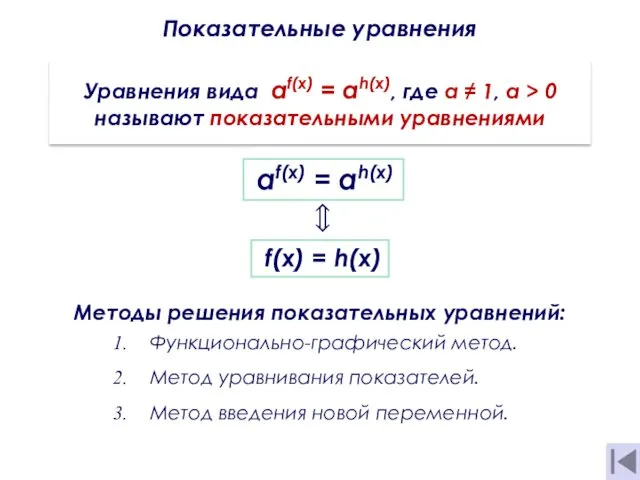 Показательные уравнения Уравнения вида af(x) = аh(х), где а ≠ 1,