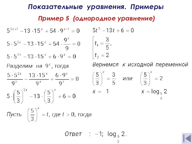 Показательные уравнения. Примеры Пример 5 (однородное уравнение)