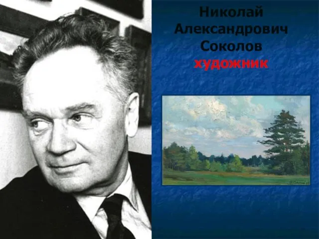 Николай Александрович Соколов художник