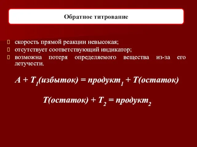 Обратное титрование скорость прямой реакции невысокая; отсутствует соответствующий индикатор; возможна потеря