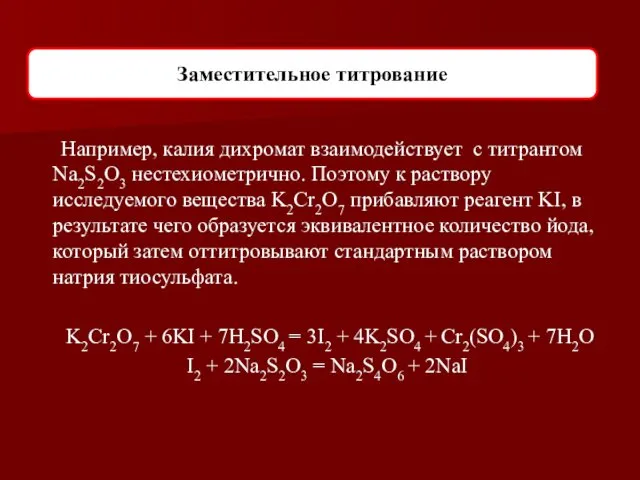 Например, калия дихромат взаимодействует с титрантом Na2S2O3 нестехиометрично. Поэтому к раствору