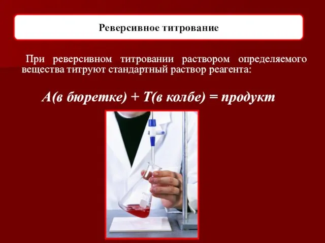 Реверсивное титрование При реверсивном титровании раствором определяемого вещества титруют стандартный раствор