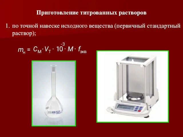 Приготовление титрованных растворов 1. по точной навеске исходного вещества (первичный стандартный раствор);