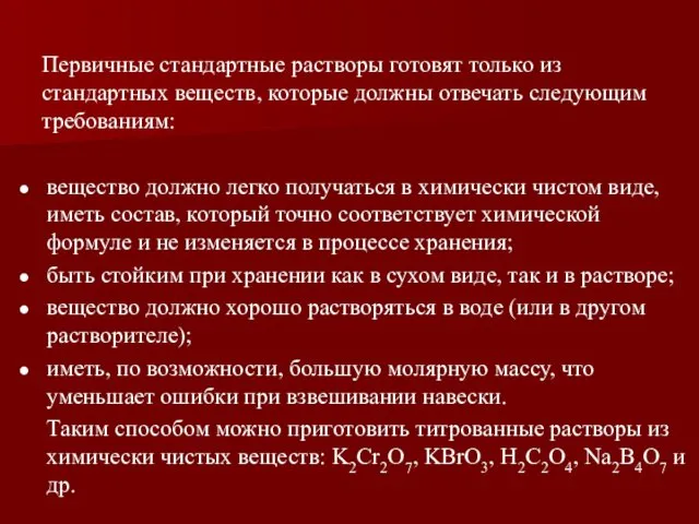 вещество должно легко получаться в химически чистом виде, иметь состав, который