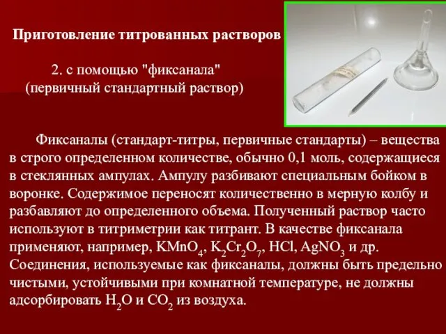 2. с помощью "фиксанала" (первичный стандартный раствор) Приготовление титрованных растворов Фиксаналы