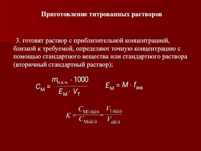 3. готовят раствор с приблизительной концентрацией, близкой к требуемой, определяют точную