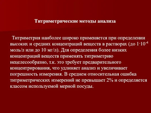 Титриметрия наиболее широко применяется при определении высоких и средних концентраций веществ