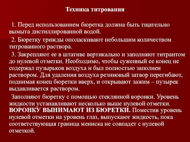 Техника титрования 1. Перед использованием бюретка должна быть тщательно вымыта дистиллированной