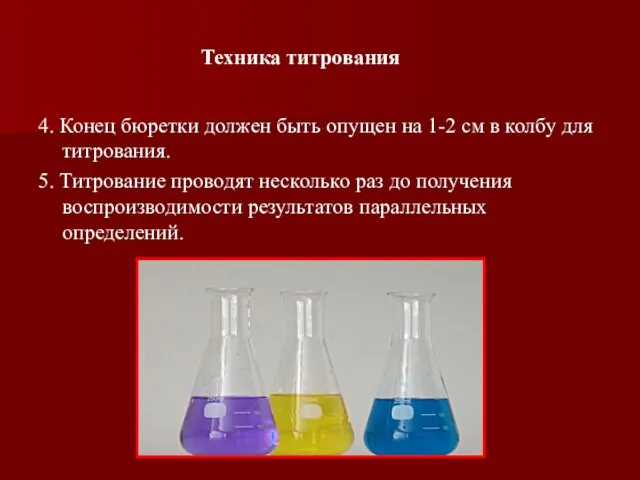 4. Конец бюретки должен быть опущен на 1-2 см в колбу