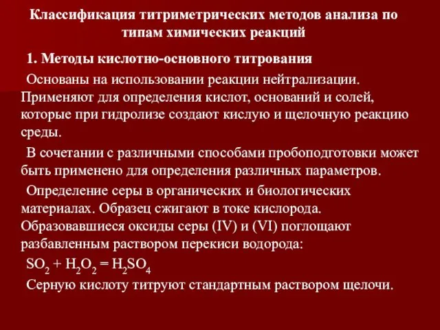 Классификация титриметрических методов анализа по типам химических реакций 1. Методы кислотно-основного