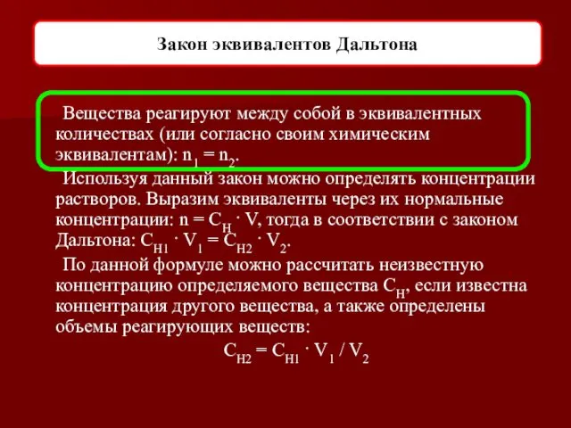 Вещества реагируют между собой в эквивалентных количествах (или согласно своим химическим