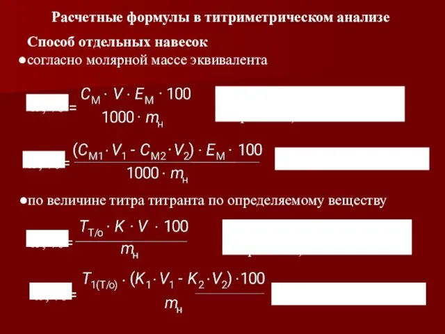 ω, % ω, % (прямое и заместительное титрование) (обратное титрование) Расчетные