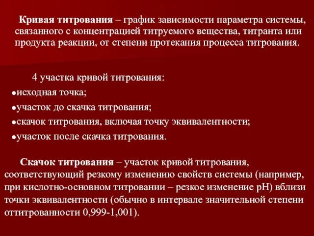 Кривая титрования – график зависимости параметра системы, связанного с концентрацией титруемого