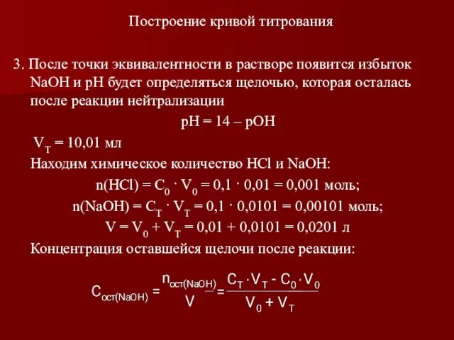 3. После точки эквивалентности в растворе появится избыток NaOH и рН