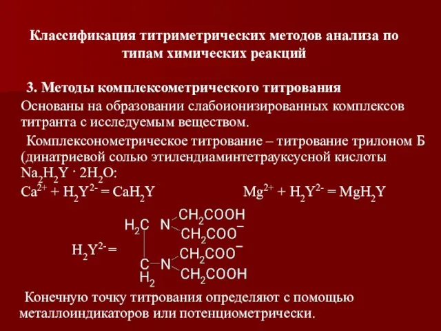 3. Методы комплексометрического титрования Основаны на образовании слабоионизированных комплексов титранта с