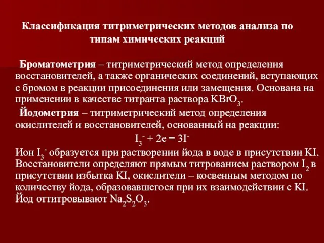 Броматометрия – титриметрический метод определения восстановителей, а также органических соединений, вступающих