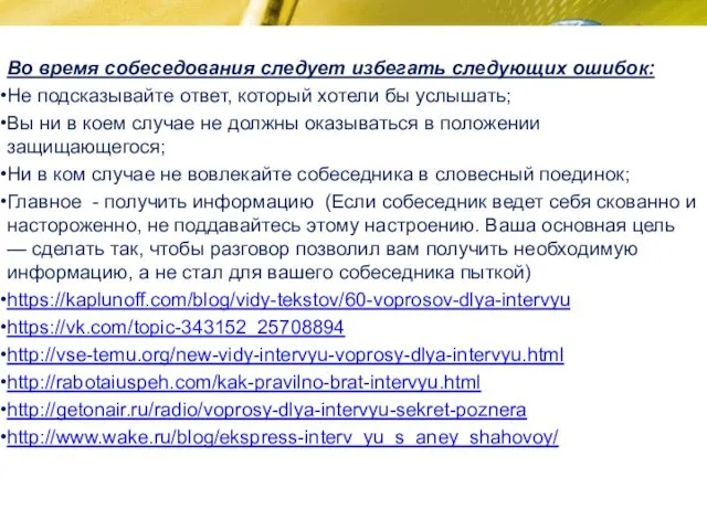 Во время собеседования следует избегать следующих ошибок: Не подсказывайте ответ, который