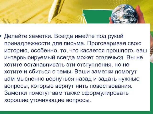 Делайте заметки. Всегда имейте под рукой принадлежности для письма. Проговаривая свою