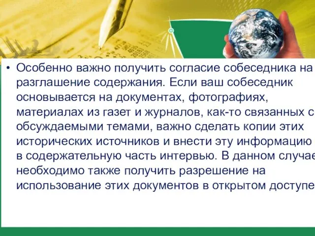 Особенно важно получить согласие собеседника на разглашение содержания. Если ваш собеседник