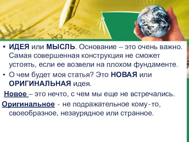 ИДЕЯ или МЫСЛЬ. Основание – это очень важно. Самая совершенная конструкция