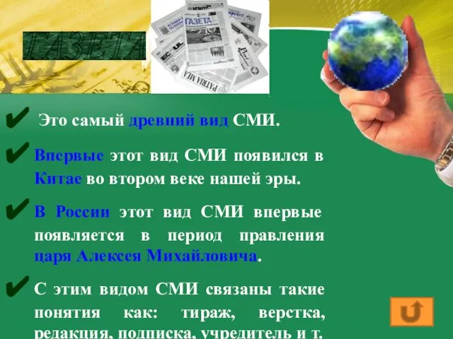 Это самый древний вид СМИ. Впервые этот вид СМИ появился в