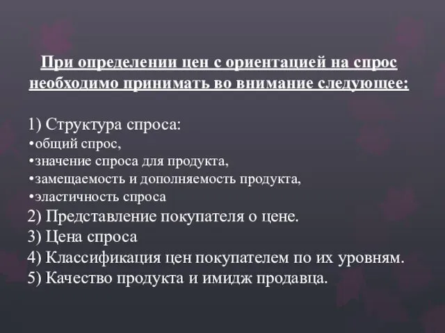 При определении цен с ориентацией на спрос необходимо принимать во внимание