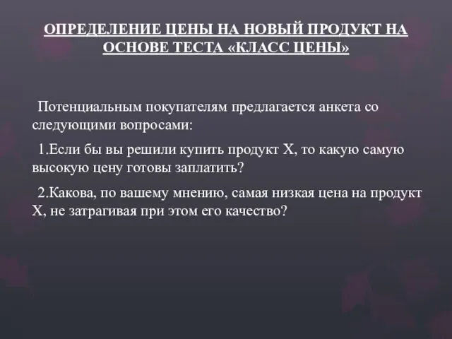 ОПРЕДЕЛЕНИЕ ЦЕНЫ НА НОВЫЙ ПРОДУКТ НА ОСНОВЕ ТЕСТА «КЛАСС ЦЕНЫ» Потенциальным