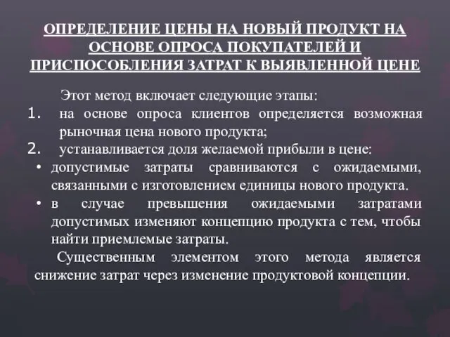 ОПРЕДЕЛЕНИЕ ЦЕНЫ НА НОВЫЙ ПРОДУКТ НА ОСНОВЕ ОПРОСА ПОКУПАТЕЛЕЙ И ПРИСПОСОБЛЕНИЯ