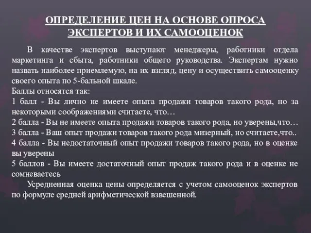 ОПРЕДЕЛЕНИЕ ЦЕН НА ОСНОВЕ ОПРОСА ЭКСПЕРТОВ И ИХ САМООЦЕНОК В качестве