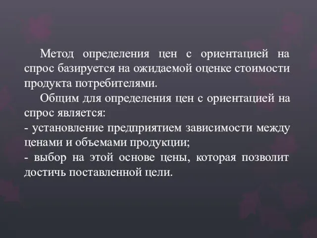 Метод определения цен с ориентацией на спрос базируется на ожидаемой оценке