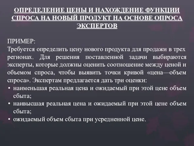 ОПРЕДЕЛЕНИЕ ЦЕНЫ И НАХОЖДЕНИЕ ФУНКЦИИ СПРОСА НА НОВЫЙ ПРОДУКТ НА ОСНОВЕ