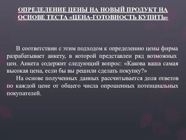 ОПРЕДЕЛЕНИЕ ЦЕНЫ НА НОВЫЙ ПРОДУКТ НА ОСНОВЕ ТЕСТА «ЦЕНА-ГОТОВНОСТЬ КУПИТЬ» В