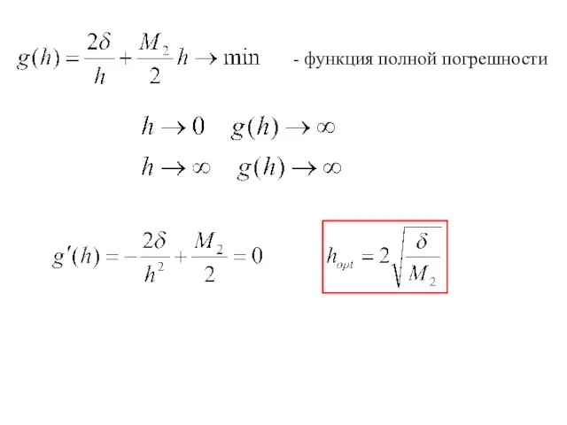 - функция полной погрешности