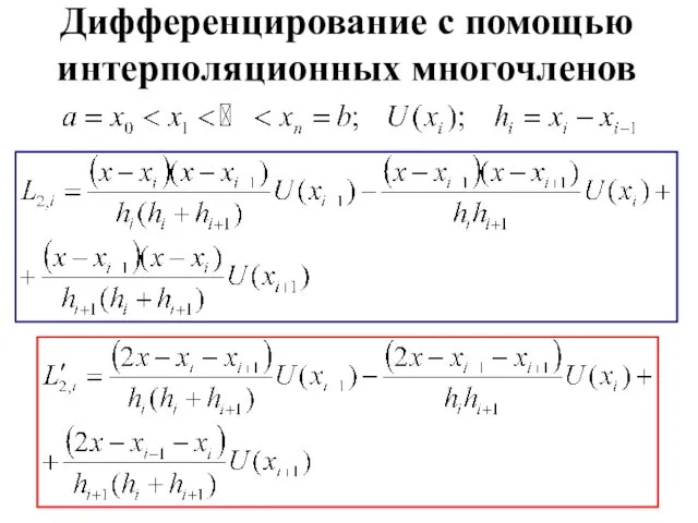 Дифференцирование с помощью интерполяционных многочленов