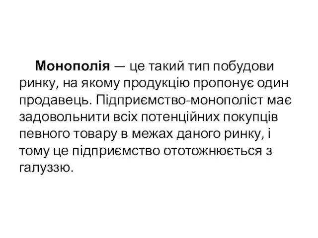 Монополія — це такий тип побудови ринку, на якому продукцію пропонує