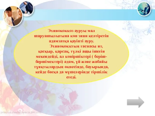 Эхинококкоз ауруы мал шаруашылығына көп зиян келтіретін адамзатқа қауіпті ауру. Эхинококктың