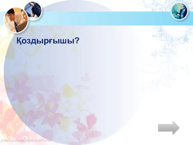 Қоздырғышы?