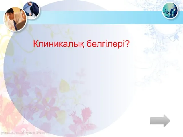 Клиникалық белгілері?