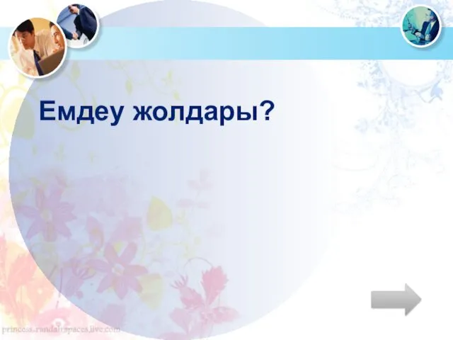 Емдеу жолдары?