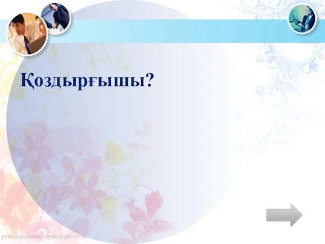 Қоздырғышы?