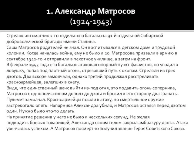 1. Александр Матросов (1924-1943) Стрелок-автоматчик 2-го отдельного батальона 91-й отдельной Сибирской