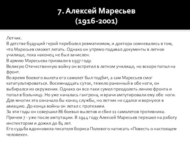 7. Алексей Маресьев (1916-2001) Летчик. В детстве будущий герой переболел ревматизмом,