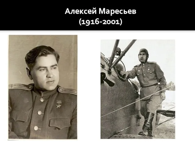 Алексей Маресьев (1916-2001)
